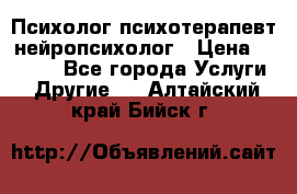 Психолог психотерапевт нейропсихолог › Цена ­ 2 000 - Все города Услуги » Другие   . Алтайский край,Бийск г.